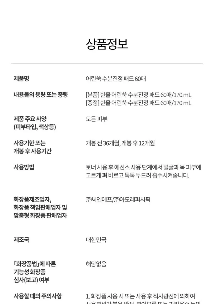 [최초/1+1] 한율 패드 리필 기획 2종 택1 (쑥시카 트러블진정/쑥히알 속수분) 상세페이지 42